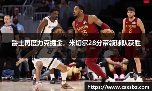 爵士再度力克掘金，米切尔28分带领球队获胜