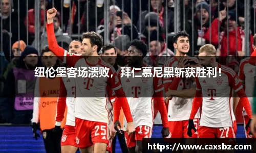 纽伦堡客场溃败，拜仁慕尼黑斩获胜利！