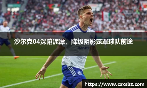 沙尔克04深陷泥潭，降级阴影笼罩球队前途