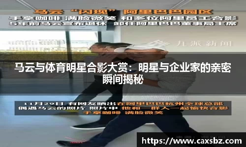马云与体育明星合影大赏：明星与企业家的亲密瞬间揭秘