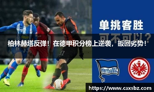 柏林赫塔反弹！在德甲积分榜上逆袭，扳回劣势！