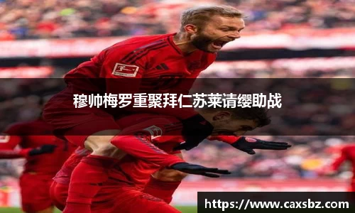 穆帅梅罗重聚拜仁苏莱请缨助战