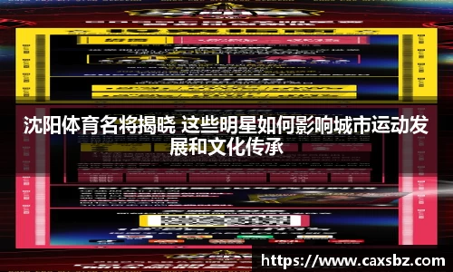 沈阳体育名将揭晓 这些明星如何影响城市运动发展和文化传承
