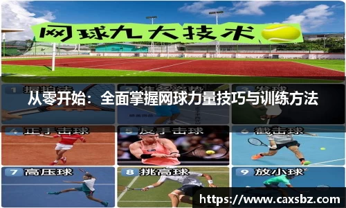 从零开始：全面掌握网球力量技巧与训练方法