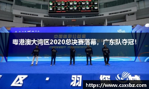 粤港澳大湾区2020总决赛落幕，广东队夺冠！