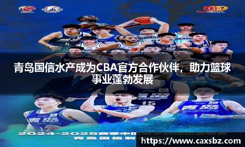 青岛国信水产成为CBA官方合作伙伴，助力篮球事业蓬勃发展