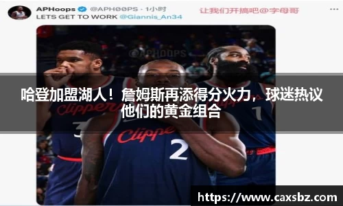 哈登加盟湖人！詹姆斯再添得分火力，球迷热议他们的黄金组合
