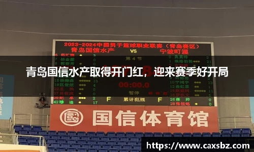 青岛国信水产取得开门红，迎来赛季好开局
