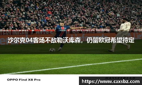 沙尔克04客场不敌勒沃库森，仍留欧冠希望待定