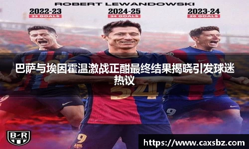 巴萨与埃因霍温激战正酣最终结果揭晓引发球迷热议