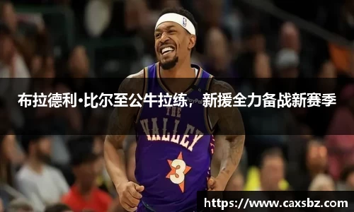 布拉德利·比尔至公牛拉练，新援全力备战新赛季