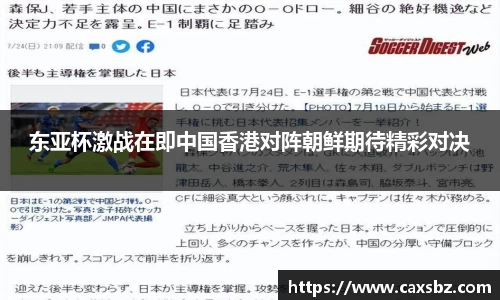 东亚杯激战在即中国香港对阵朝鲜期待精彩对决