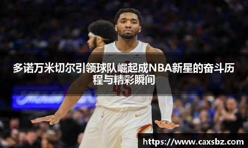 多诺万米切尔引领球队崛起成NBA新星的奋斗历程与精彩瞬间