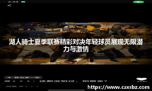 湖人骑士夏季联赛精彩对决年轻球员展现无限潜力与激情