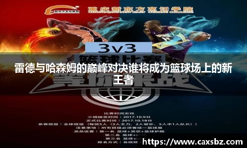 雷德与哈森姆的巅峰对决谁将成为篮球场上的新王者