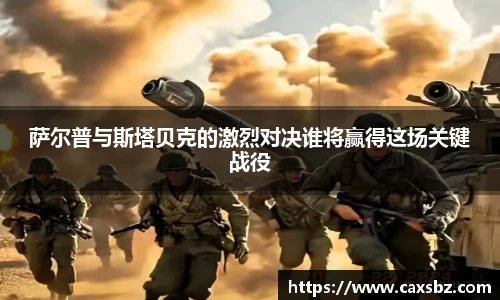 萨尔普与斯塔贝克的激烈对决谁将赢得这场关键战役