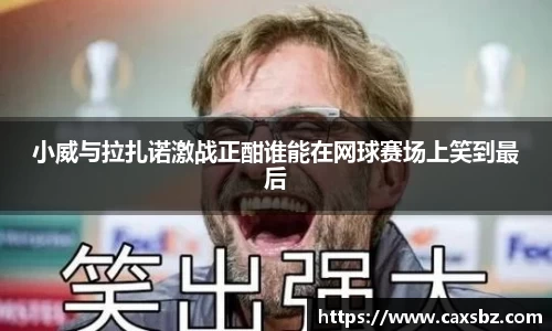小威与拉扎诺激战正酣谁能在网球赛场上笑到最后