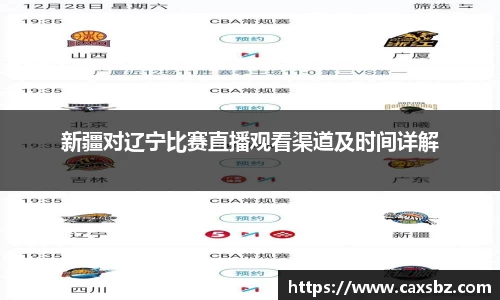 新疆对辽宁比赛直播观看渠道及时间详解