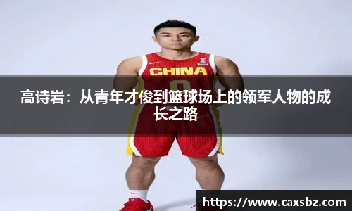 高诗岩：从青年才俊到篮球场上的领军人物的成长之路