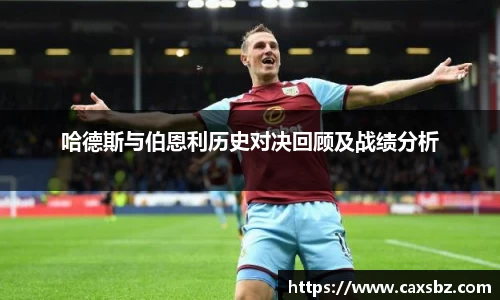 哈德斯与伯恩利历史对决回顾及战绩分析