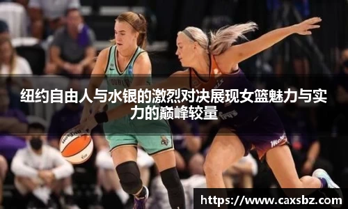 纽约自由人与水银的激烈对决展现女篮魅力与实力的巅峰较量