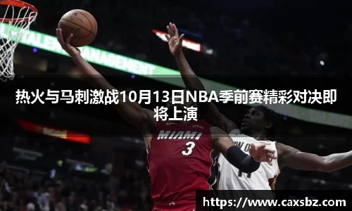热火与马刺激战10月13日NBA季前赛精彩对决即将上演