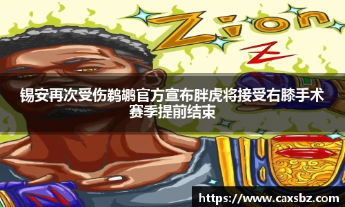 锡安再次受伤鹈鹕官方宣布胖虎将接受右膝手术赛季提前结束