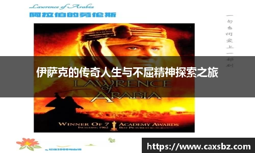 伊萨克的传奇人生与不屈精神探索之旅