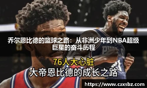 乔尔恩比德的篮球之路：从非洲少年到NBA超级巨星的奋斗历程