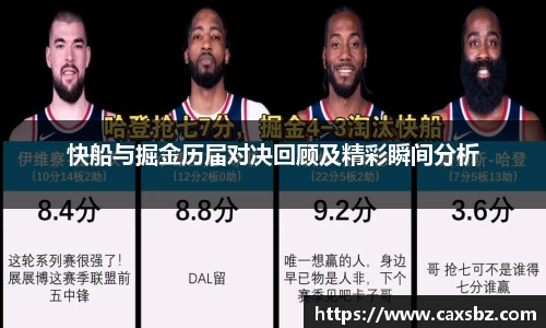 快船与掘金历届对决回顾及精彩瞬间分析