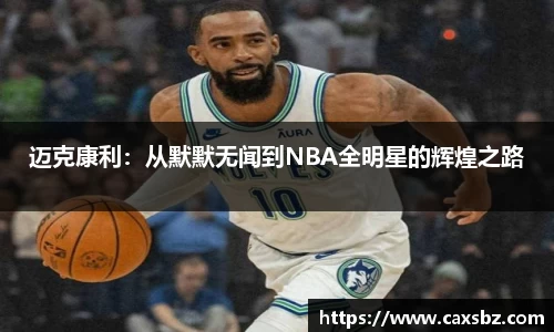 迈克康利：从默默无闻到NBA全明星的辉煌之路
