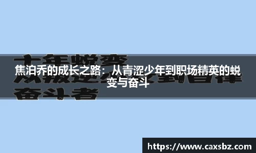 焦泊乔的成长之路：从青涩少年到职场精英的蜕变与奋斗