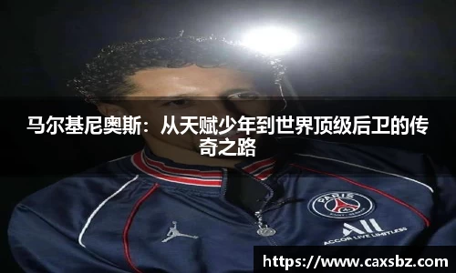 马尔基尼奥斯：从天赋少年到世界顶级后卫的传奇之路