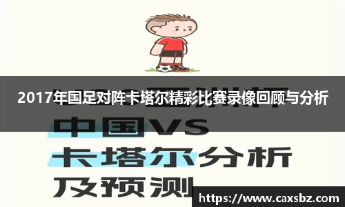 2017年国足对阵卡塔尔精彩比赛录像回顾与分析