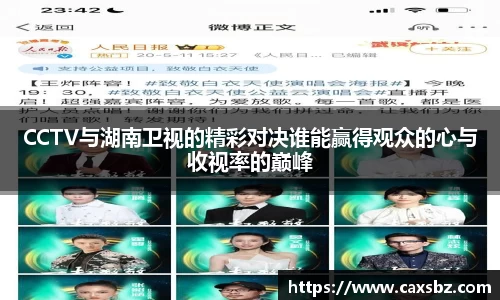 CCTV与湖南卫视的精彩对决谁能赢得观众的心与收视率的巅峰