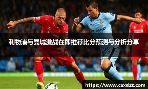 利物浦与曼城激战在即推荐比分预测与分析分享