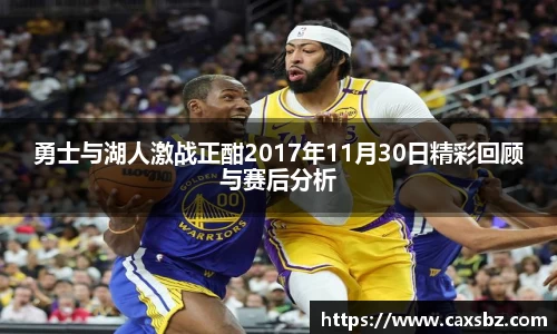 勇士与湖人激战正酣2017年11月30日精彩回顾与赛后分析