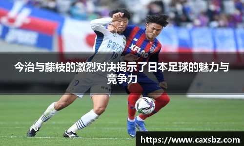 今治与藤枝的激烈对决揭示了日本足球的魅力与竞争力