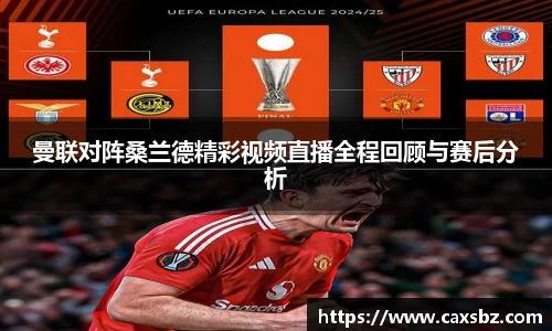 曼联对阵桑兰德精彩视频直播全程回顾与赛后分析