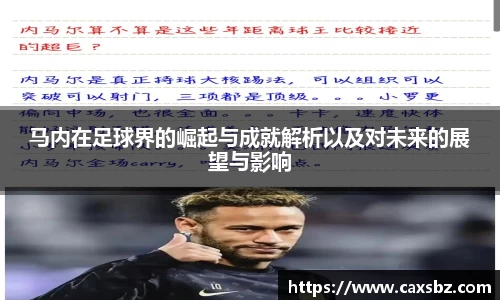马内在足球界的崛起与成就解析以及对未来的展望与影响
