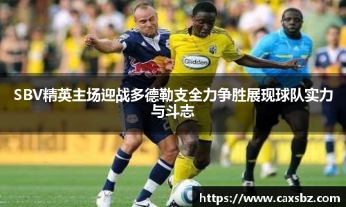 SBV精英主场迎战多德勒支全力争胜展现球队实力与斗志