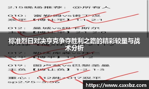 标准烈日对决亨克争夺胜利之路的精彩较量与战术分析