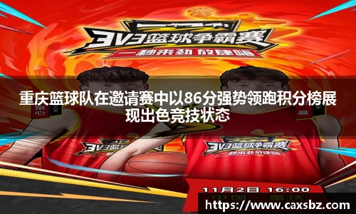 重庆篮球队在邀请赛中以86分强势领跑积分榜展现出色竞技状态