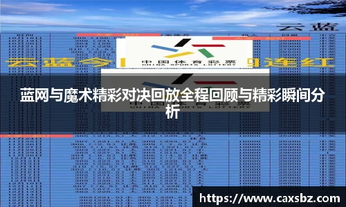 蓝网与魔术精彩对决回放全程回顾与精彩瞬间分析