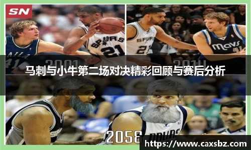 马刺与小牛第二场对决精彩回顾与赛后分析