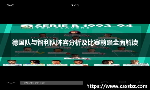 德国队与智利队阵容分析及比赛前瞻全面解读